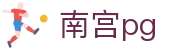 南宫pg